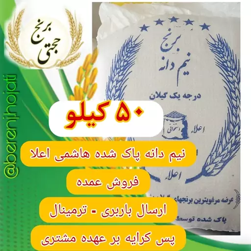 نیم دانه (لاشه) برنج هاشمی معطر سورتینگ شده (50 کیلویی) ارسال باربری - ترمینال و پسکرایه بر عهده مشتری