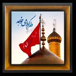 تابلو کاشی دلم کربلا می خواهد در ابعاد 26 در 26