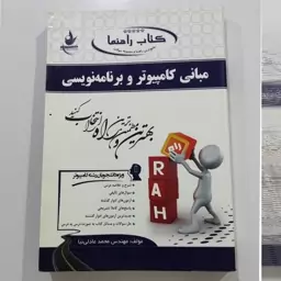 کتاب مبانی کامپیوتر و برنامه نویسی عادلی نیا