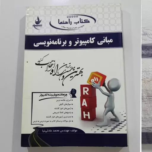 کتاب مبانی کامپیوتر و برنامه نویسی عادلی نیا