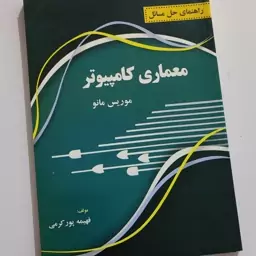 راهنمای حل مسایل معماری کامپیوتر