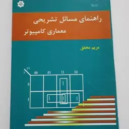 راهنمای مسایل تشریحی معماری کامپیوتر