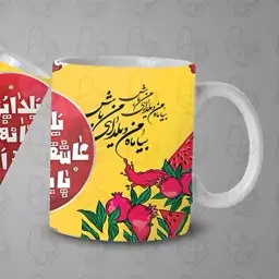  ماگ و لیوان سرامیکی روز یلدا کد 1087