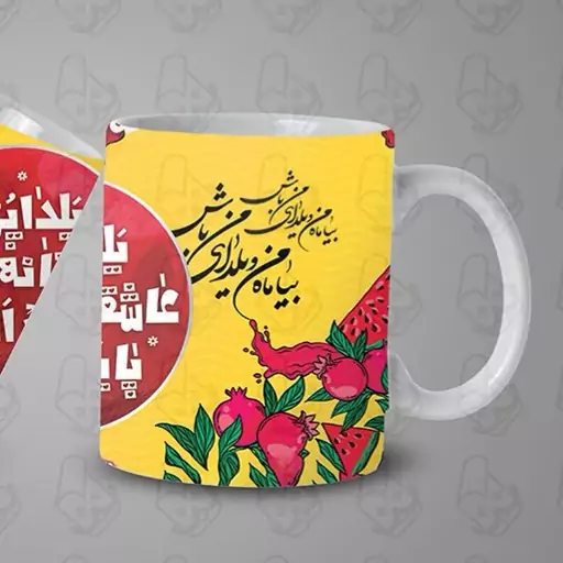  ماگ و لیوان سرامیکی روز یلدا کد 1087