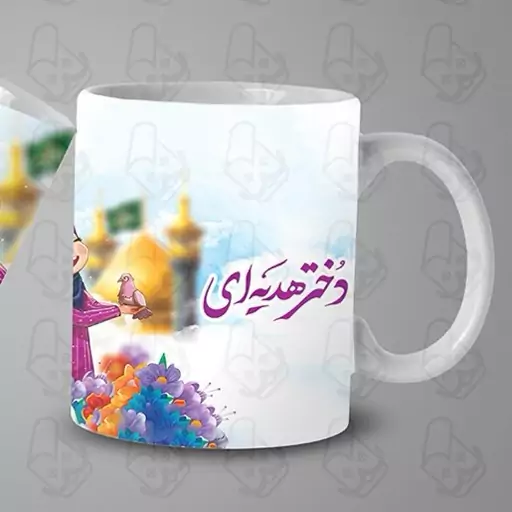  ماگ و لیوان سرامیکی روز دختر کد 1083