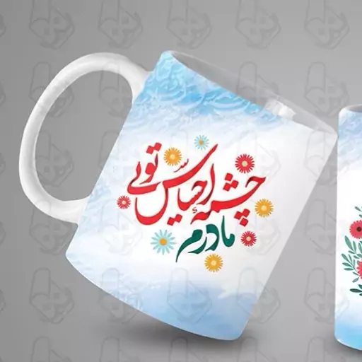  ماگ و لیوان سرامیکی مادرکد 1052