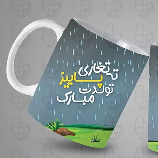  ماگ و لیوان سرامیکی تولدت مبارک کد 1107