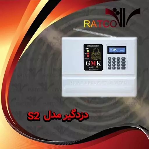 دزدگیر  اماکن سیمکارتی اقتصادی GMK مدل S2 با 8 زون باسیم و بی سیم