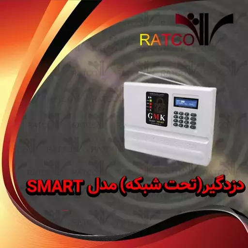 دزدگیر اماکن سیمکارتی تحت شبکه GMK مدل SMART با ریموت ضد هک ، 14 زون باسیم و بی سیم