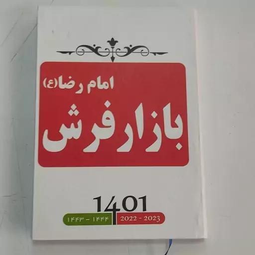 سررسید سالنامه باطله جایگزین دفتر مدرسه اندازه وزیری اندازه دفتر استاندارد معمولی