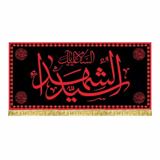 پرچم مخمل السلام علیک یا سیدالشهدا طرح حرم امام حسین ع سایز کوچک