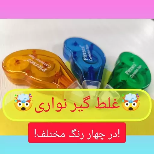 غلط گیر نواری 6 متری