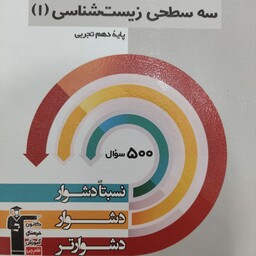 سه سطحی زیست1 دهم تجربی قلمچی 