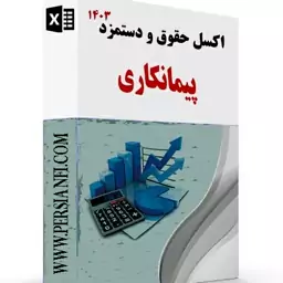 نرم افزار اکسل حقوق و دستمزد پیمانکاری 1403