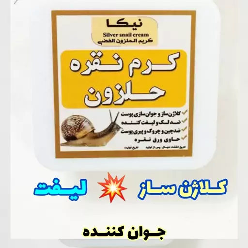 کرم حلزون لیفت کننده و کلاژن ساز، جوان کننده صورت ، با ارسال رایگان، حاوی ژل حلزون و نقره، ضد چروک 