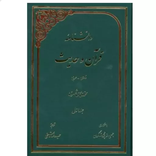 کتاب دانش نامه قرآن و حدیث فارسی و عربی 18 جلد نوشته محمدی ری شهری نشردارالحدیث