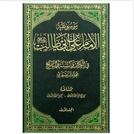 کتاب موسوعه امام علی بن ابیطالب فی الکتاب و السنه التاریخ8 جلدی نشردارالحدیث