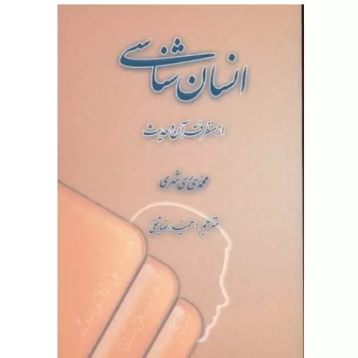 کتاب انسان شناسی از منظر قرآن و حدیث فارسی و عربی نوشته محمد محمدی ری شهری نشردارالحدیث