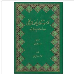 کتاب فهرستگان نسخه های خطی حدیث وعلوم حدیث شیعه 12 جلدی نوشته صدرایی خویی نشردارالحدیث