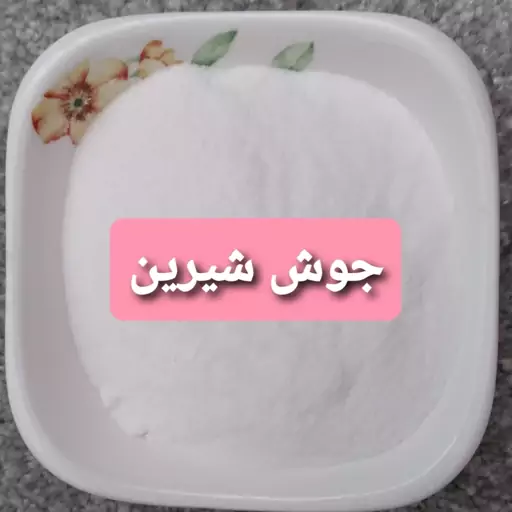 جوش شیرین