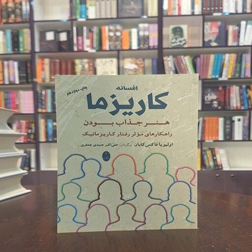 کتاب افسانه کاریزما (هنر جذاب بودن) اثر اولیویا فاکس کابان ترجمه علی اکبر جنیدی جعفری نشر شباهنگ