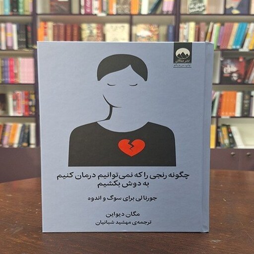 کتاب چگونه رنجی را که نمی توانیم درمان کنیم به دوش بکشیم اثر مگان دیواین ترجمه مهشید شبانیان نشر میلکان