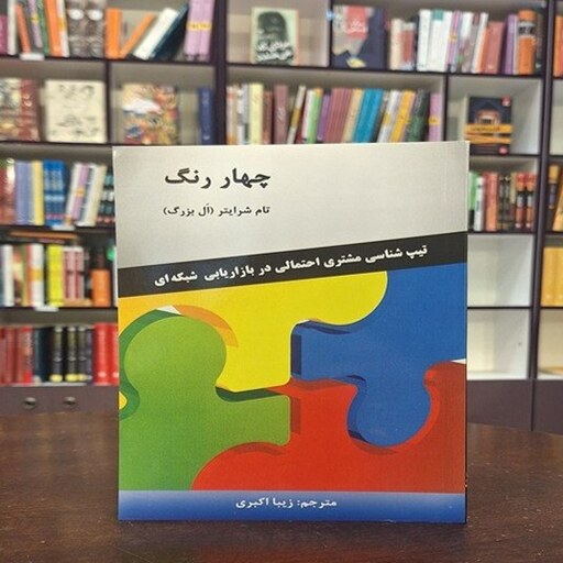 کتاب چهار رنگ (تیپ شناسی مشتری احتمالی در بازاریابی شبکه ای) اثر تام شرایتر ترجمه زیبا اکبری نشر رخداد کویر