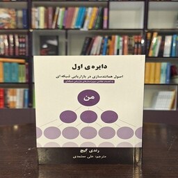 کتاب دایره اول (اصول همانندسازی در بازاریابی شبکه ای) اثر رندی گیج ترجمه علی معتمدی نشر رخداد کویر