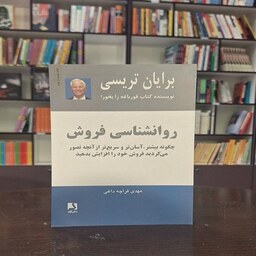 کتاب روانشناسی فروش اثر برایان تریسی ترجمه مهدی قراچه داغی نشر ذهن آویز 