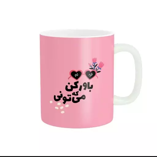 ماگ طرح جمله انگیزشی کد 96