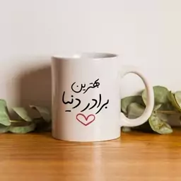 ماگ طرح بهترین برادر دنیا کد 180