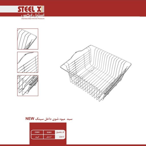 سبد میوه شوی داخل سینک مدرن استیل Steel-X