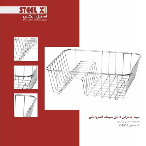 سبد جاظرفی داخل سینک آبکاری استیل Steel-X