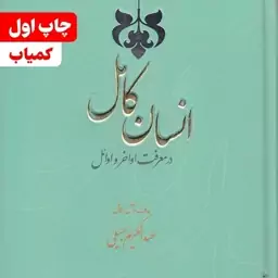 کتاب انسان کامل در معرفت اواخر و اوائل - الانسان الکامل فی معرفه الاواخر و الاوائل عبدالکریم جیلی نشر آیت اشراق