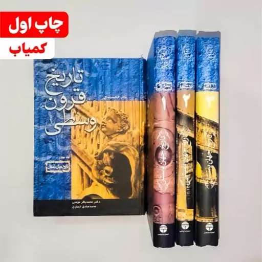 کتاب تاریخ جهان باستان 4 جلدی نشر فردوس