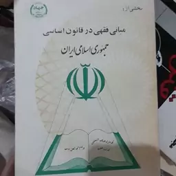 کتاب مبانی فقهی در قانون اساسی جمهوری اسلامی ایران