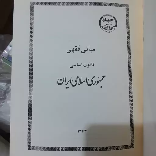 کتاب مبانی فقهی در قانون اساسی جمهوری اسلامی ایران