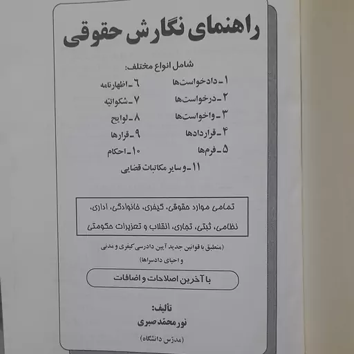 کتاب راهنمای نگارش حقوقی - نورمحمد صبری