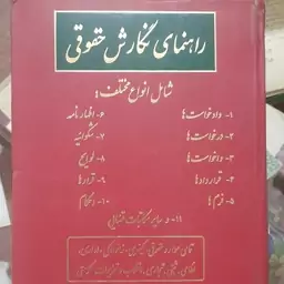 کتاب راهنمای نگارش حقوقی - نورمحمد صبری