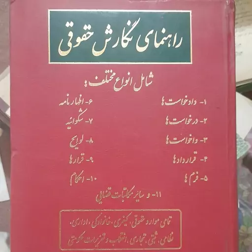 کتاب راهنمای نگارش حقوقی - نورمحمد صبری