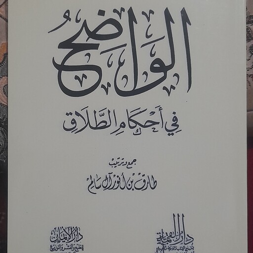 کتاب الواضح فی احکام الطلاق جمع آوری طارق بن انور آل سالم