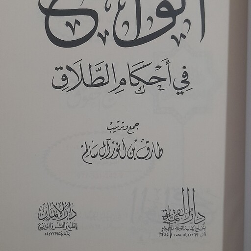 کتاب الواضح فی احکام الطلاق جمع آوری طارق بن انور آل سالم