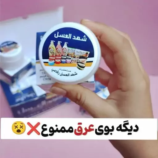 کرم شهدعسل ضدبوی عرق