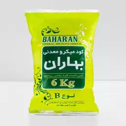 کود میکرومعدنی نوع B ( 6 کیلوگرمی)پس کرایه