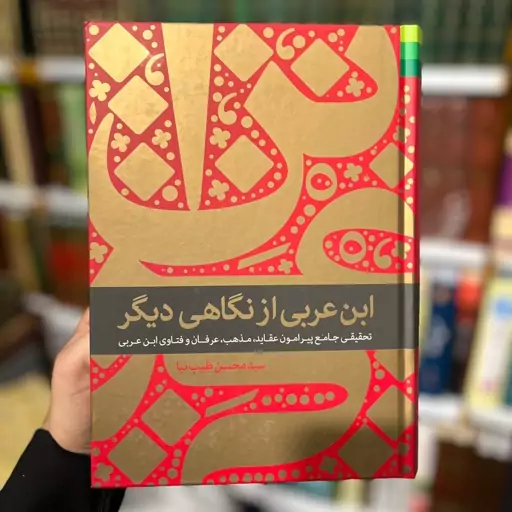 ابن عربی از نگاهی دیگر 