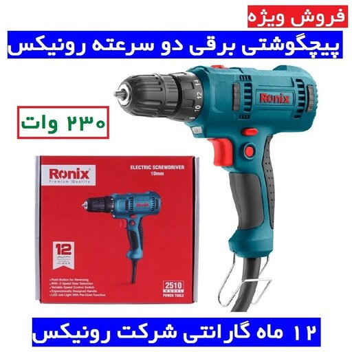 پیچگوشتی برقی دو سرعته 230 وات رونیکس  مدل 2510 پیچ گوشتی برقی رونیکس مدل 2510