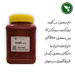 رب گوجه خانگی 850 گرم.  تضمین کیفیت 