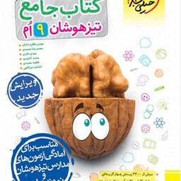 کتاب جامع تیزهوشان نهم خیلی سبز 1403