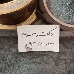 سرمه شاذنج اکلیلی حریر شده (فیلم حریر سرمه)