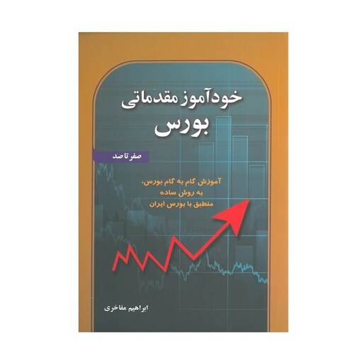 کتاب خودآموز مقدماتی بور ابراهیم مفاخری انتشارات آذرین مهر